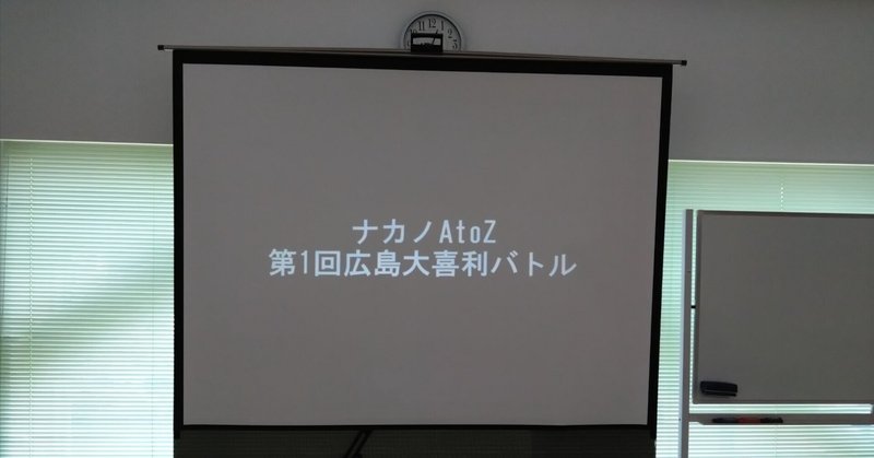 【大喜利】「ナカノAtoZ 第1回広島大喜利バトル」主催者から見たライブレポ