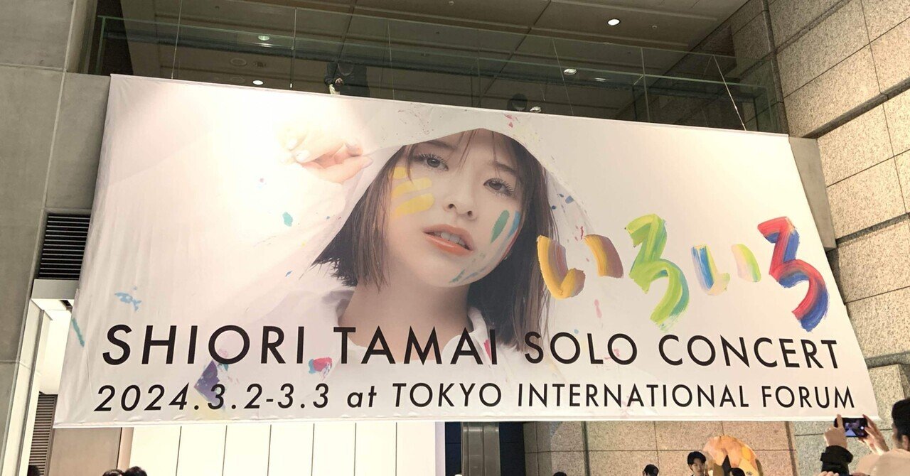 玉井詩織さんソロコン「いろいろ」｜まめらむ