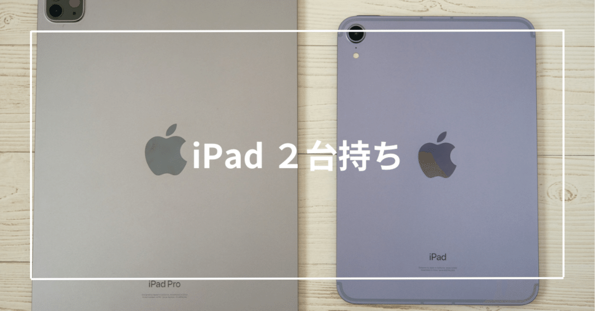 iPad ProとiPad miniの2台持ちしてみて｜Toru