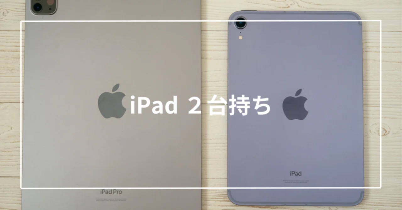 iPad ProとiPad miniの2台持ちしてみて|Toru iPad ProとiPad miniの2台持ちしてみて|Toru
