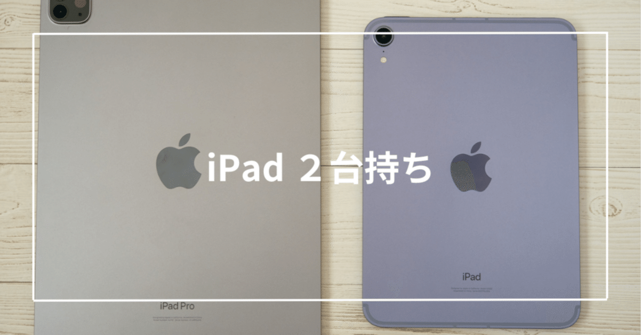 iPad ProとiPad miniの2台持ちしてみて｜Toru