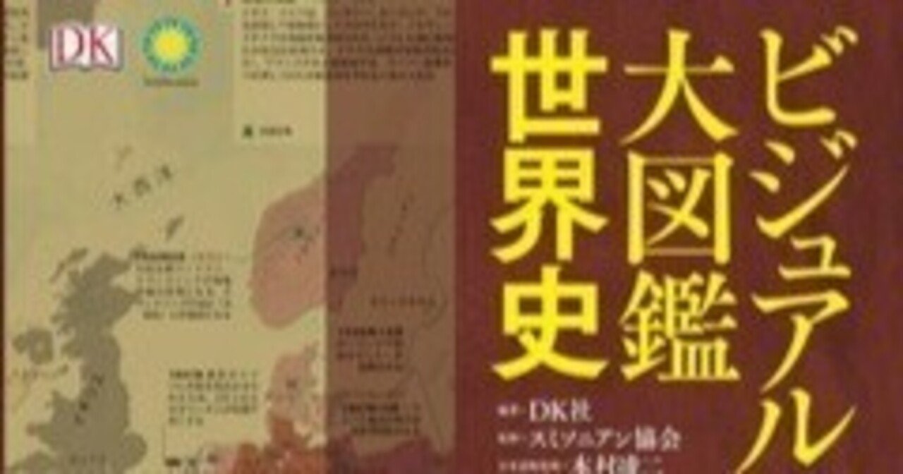 ビジュアルマップ大図鑑 世界史｜学びをシェア