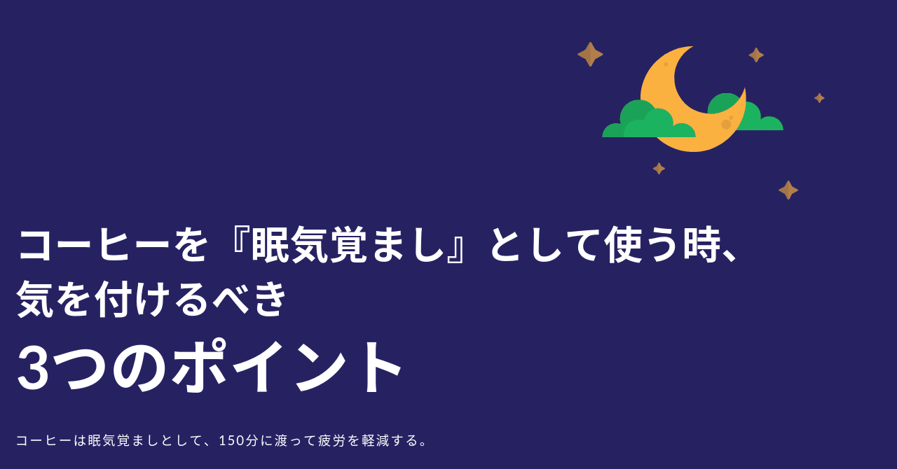 コーヒーを眠気覚ましとして使う時に気を付けるべき3つのポイント はがくん 独学を応援する薬剤師 Note コーヒーを眠気覚ましとして使う時に気を付けるべき3つのポイント はがくん 独学を応援する薬剤師 Note
