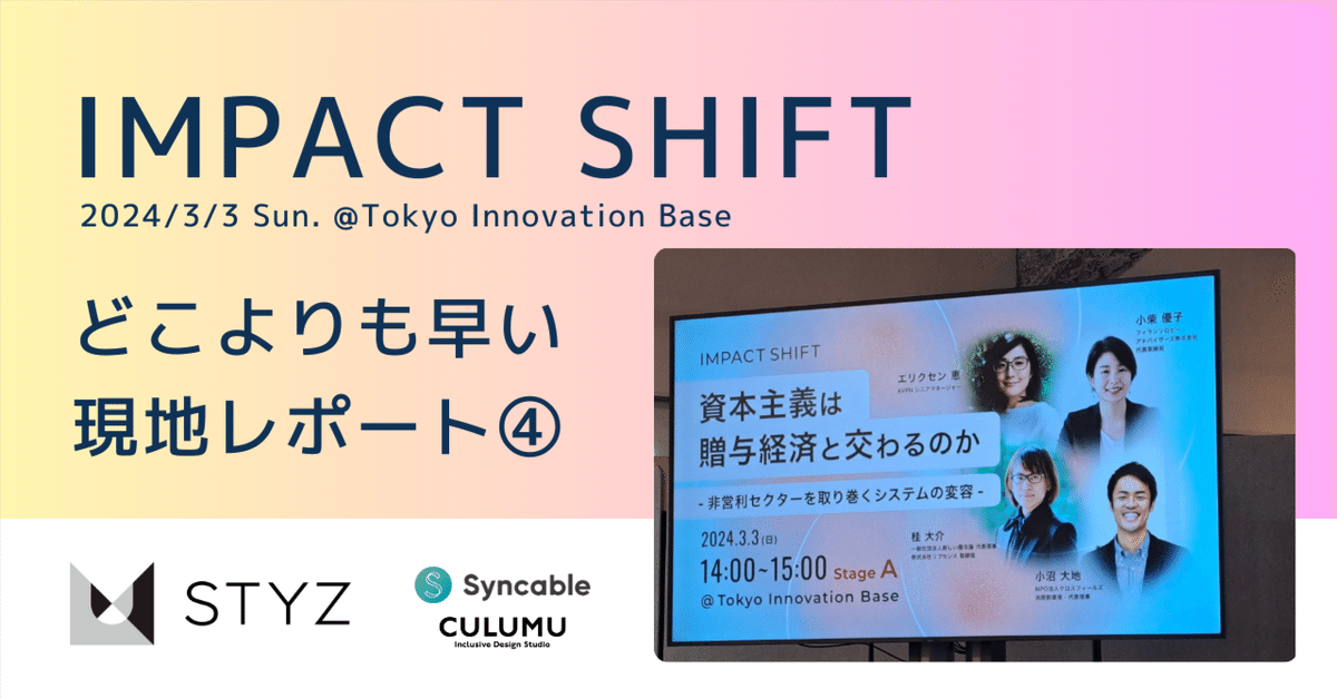 IMPACT SHIFT2024]どこよりも早い現地レポート④（ソーシャル