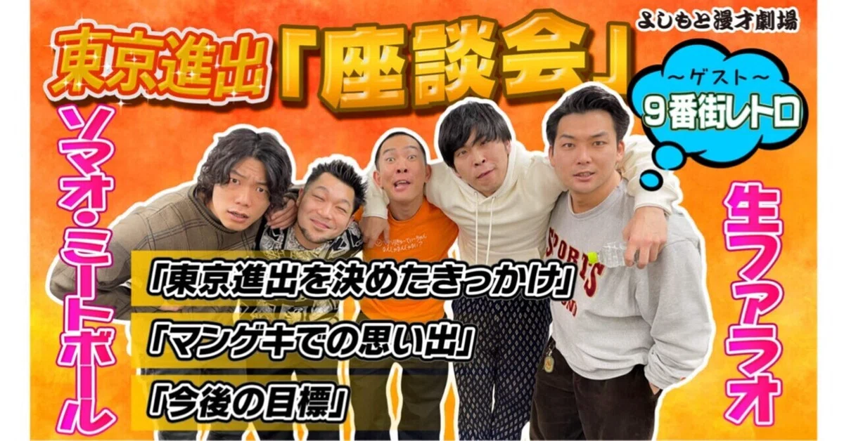 東京進出『座談会』【生ファラオ、ソマオ・ミートボール、9番街レトロ 