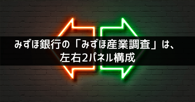 【パワポ研のパワポ資料探訪30】みずほ銀行の「みずほ産業調査」は、左右2パネル構成