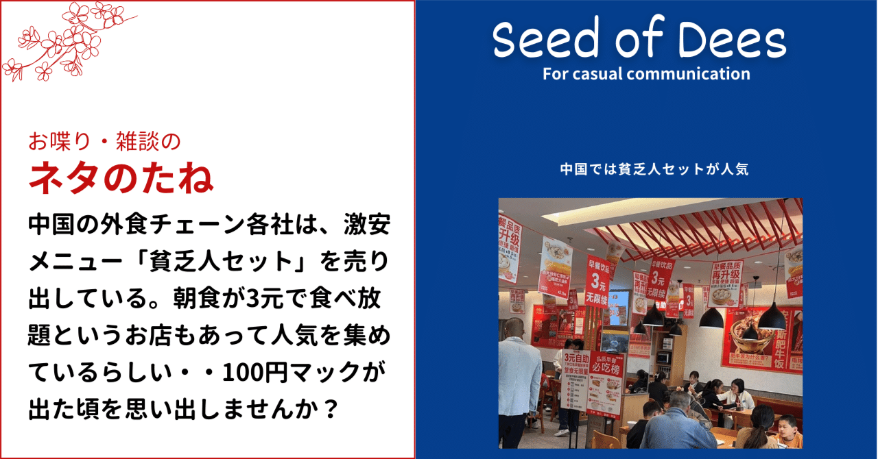 中国では最近「貧乏人セット」と言う激安メニューを外食チェーン各社が売り出しているそうです。朝食が3元（日本円60円 ）なんてのもあって超人気だそうです・・・100円マックが登場した頃を思い出しませんか？｜DJ ムッチー