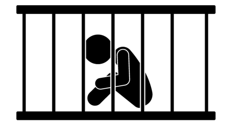 刑 禁固