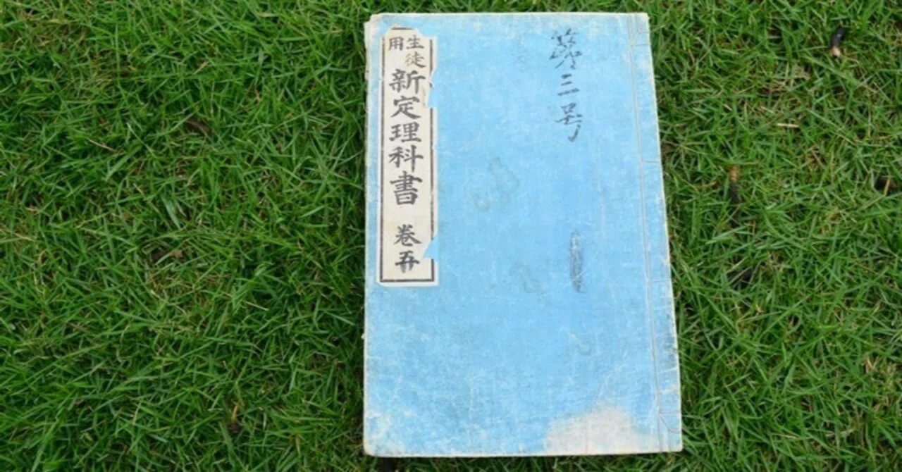 明治理科書 明治時代の理科の教科書がやたらと道徳的だった話｜かるがも