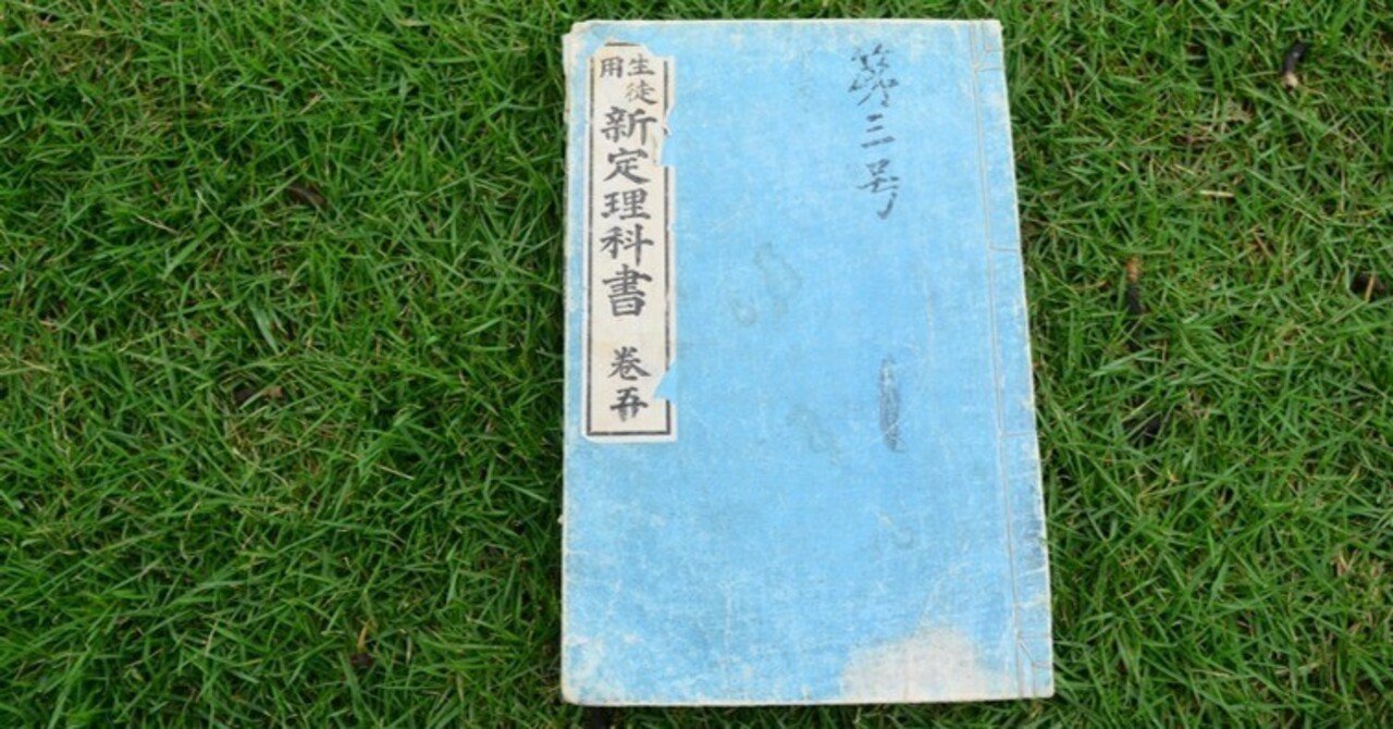 明治時代の理科の教科書がやたらと道徳的だった話｜たかはし＠富山