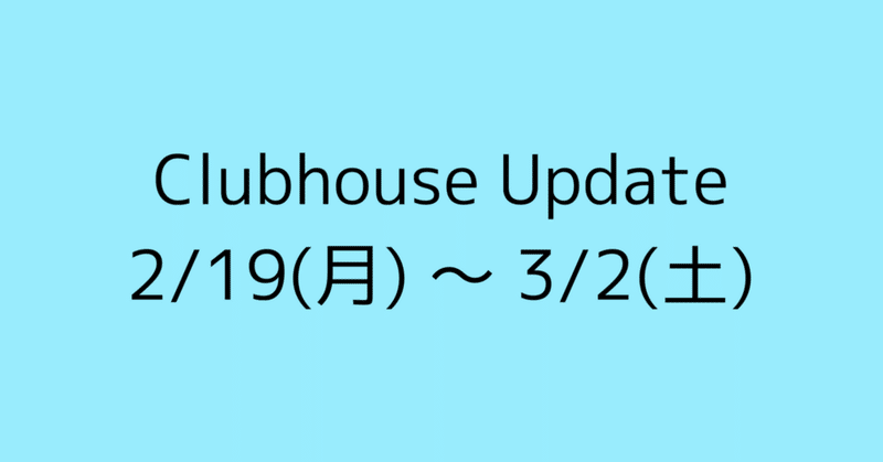 Clubhouse Update -リアクション変更 -