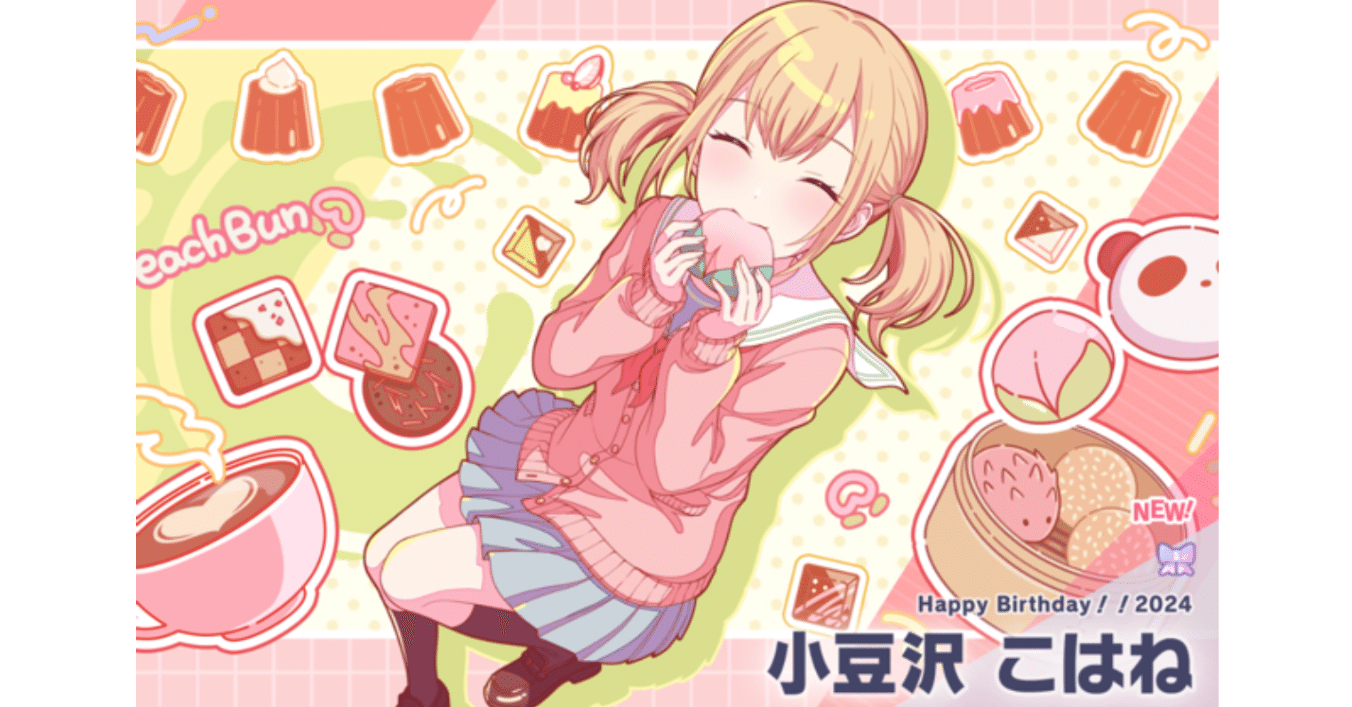 プロセカ こはねセット 小豆沢こはね お返しギフト 2023 2024 セガと