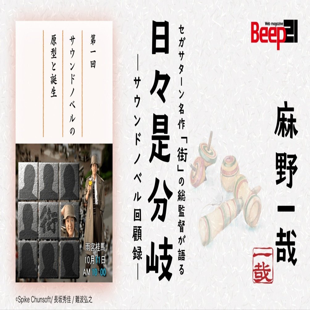 日々是分岐─セガサターン名作「街」の総監督が語るサウンドノベル回顧