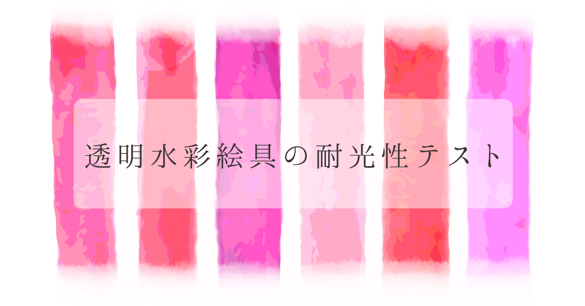 透明水彩絵の具の耐光性テスト｜青野ふみ