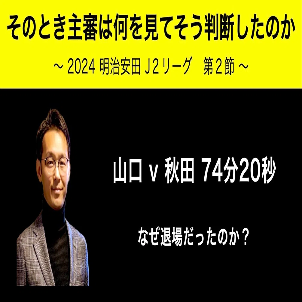 そのとき主審は何を見てそう判断したのか? #346｜いえぽん（家本政明）