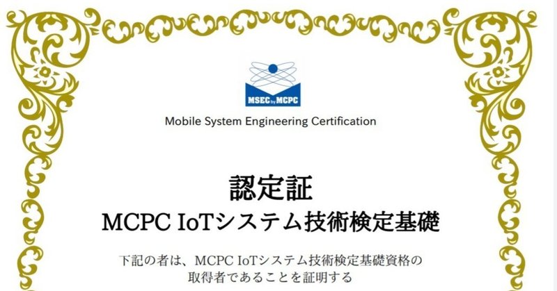 MCPC IoT技術検定基礎を受験してみた