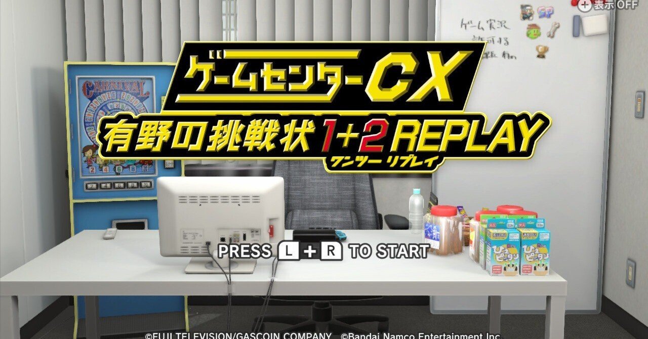 ゲー選かけ流しvol.6 『ゲームセンターCX 有野の挑戦状1＋2 REPLAY