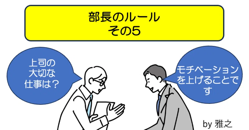 部長の役割とは(上司の見極め方のルール)その5|佐東雅之