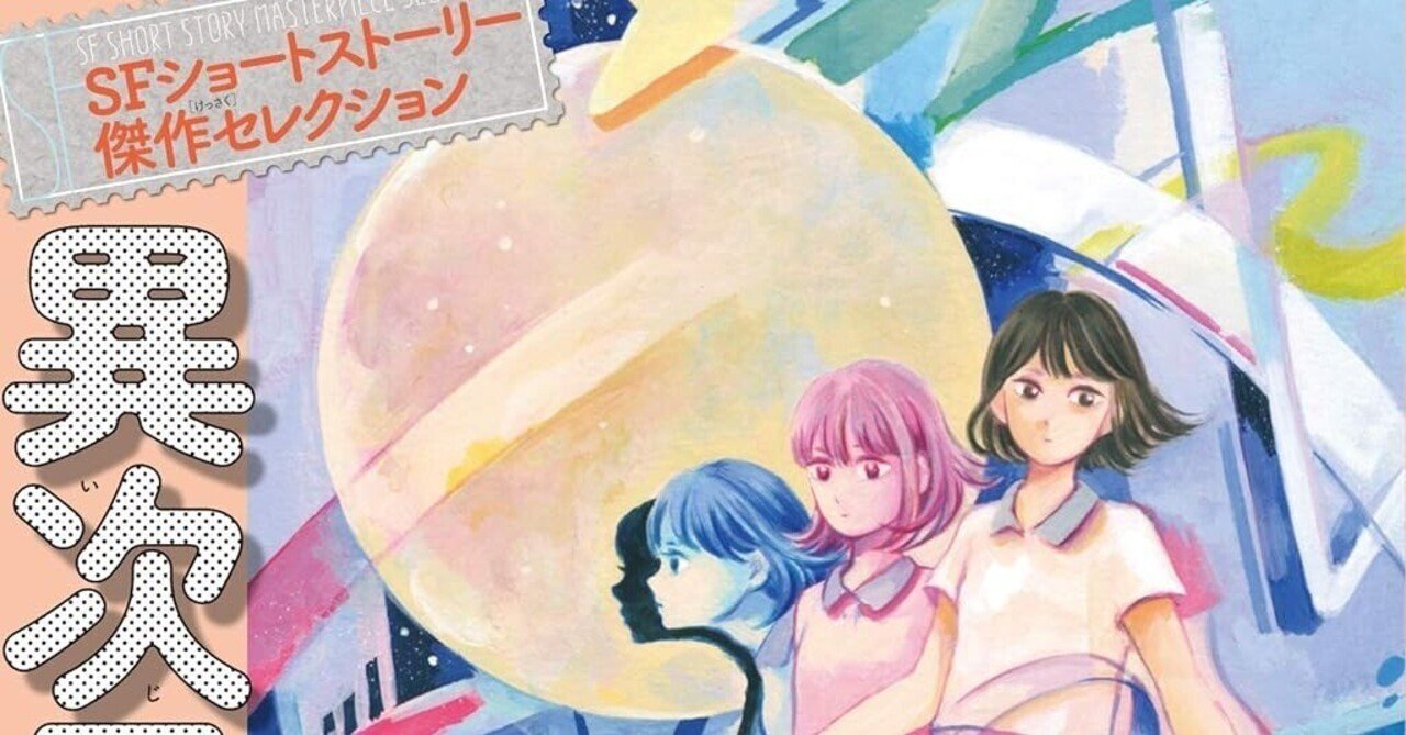 SFショートストーリー傑作セレクション 異次元篇 次元を駈ける恋/潮の SFショートストーリー傑作セレクション 異次元篇 次元を駈ける恋/潮の