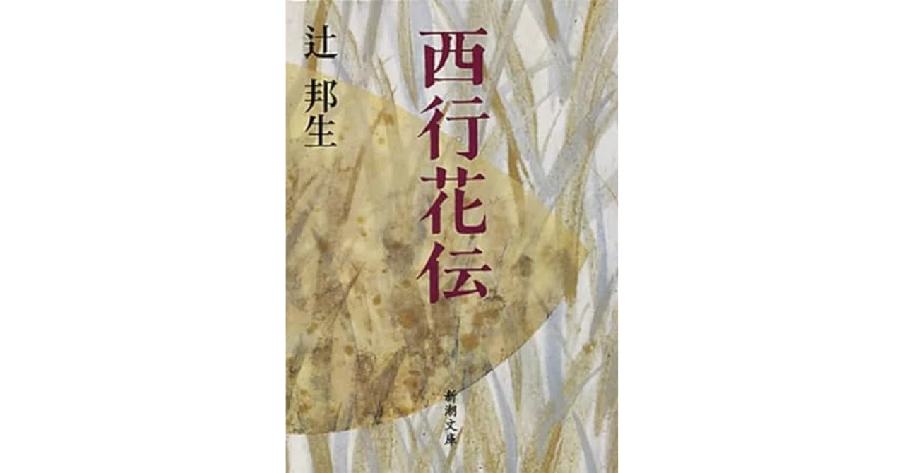 Y1075 辻邦生全集 14　西行花伝 辻邦生『西行花伝』ー西行の桜と月の歌物語｜やどかり