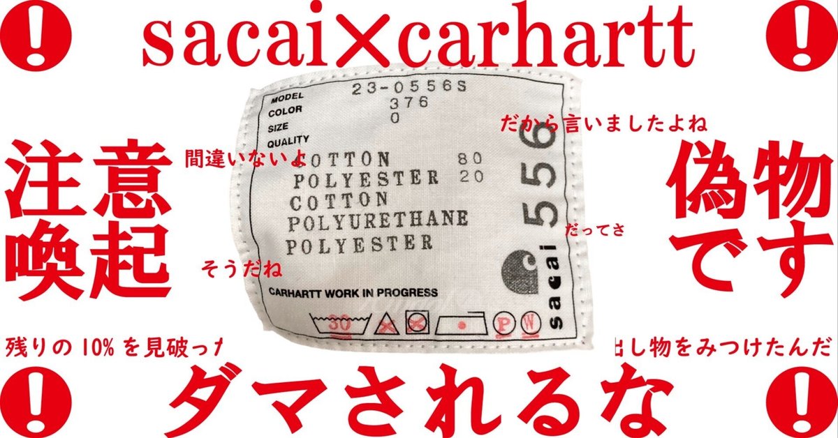 sacai×carharttの偽物を見分ける魔法｜小野蟷螂 
