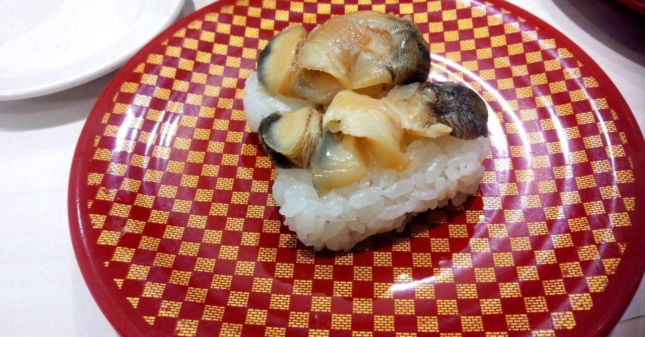 100円寿司 あかにし貝 魚べい 山崎大和 メンタルブロック解除人 Note