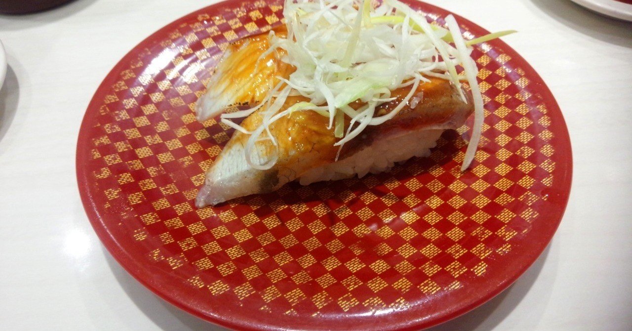 100円寿司 はまち照り焼き 魚べい 山崎大和 メンタルブロック解除人 Note