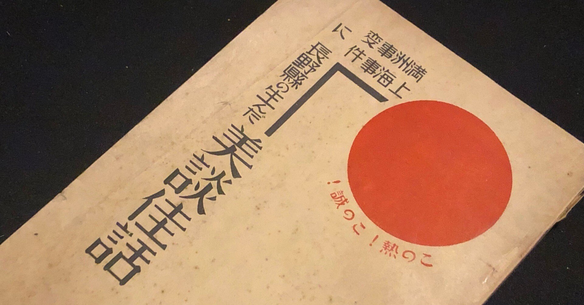 戦争で人々がどれぐらい熱狂するか、長野県の事例と陸軍省の絵本で