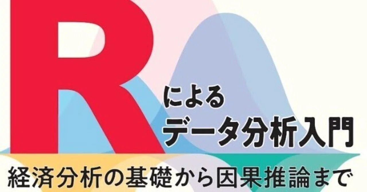 RとStataによるデータ分析入門]スポーツ経済学に関する文献紹介
