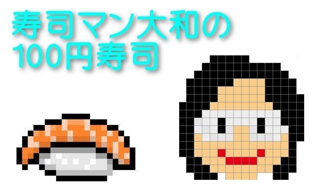 100円寿司 あかにし貝 魚べい 山崎大和 メンタルブロック解除人 Note