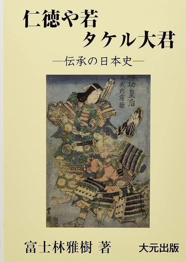 出雲口伝】『出雲王国とヤマト政権』の続編『仁徳や若タケル大君』を