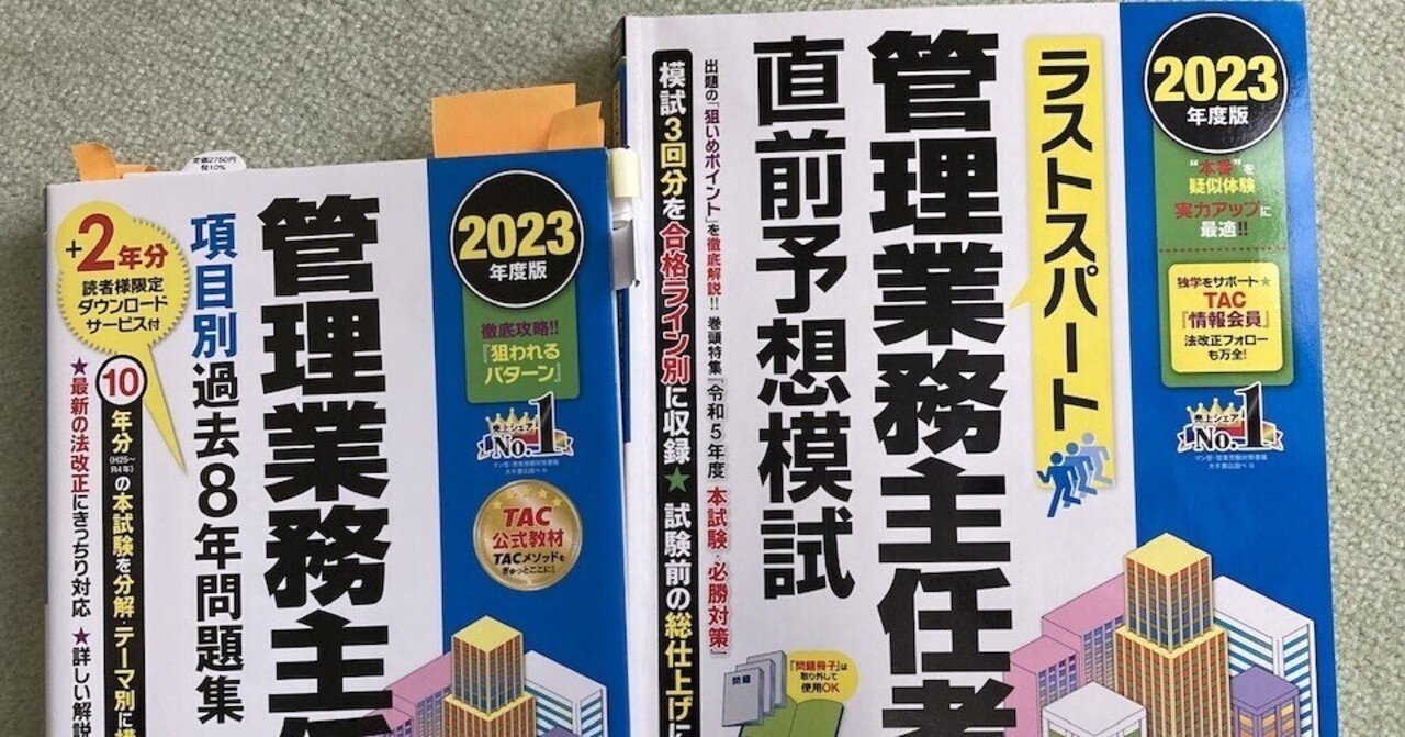 管理業務主任者試験合格しました ①｜とめきち