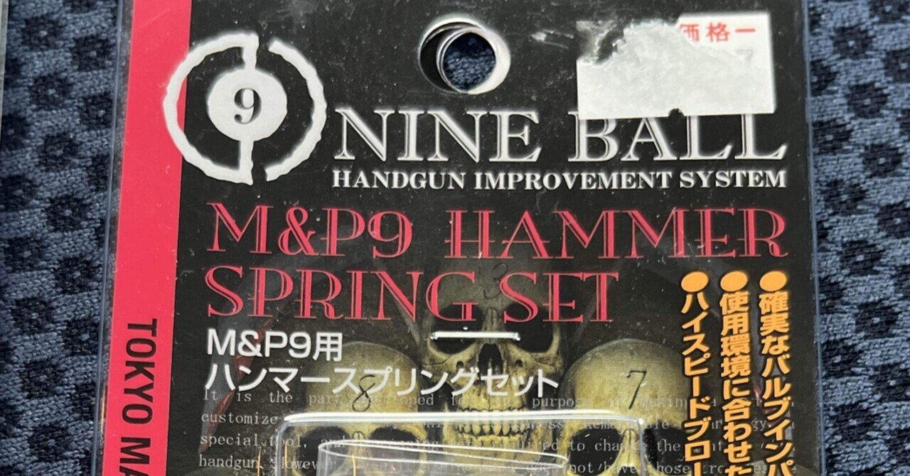 2024春の新作 M&P9ハンマースプリング交換｜The Man HMT the in トイガン