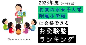 【合格セット】お茶の水女子大学附属小学校・東京学芸大学附属竹早小学校2025 合格セット】お茶の水女子大学附属小学校・東京学芸大学附属竹早小学校