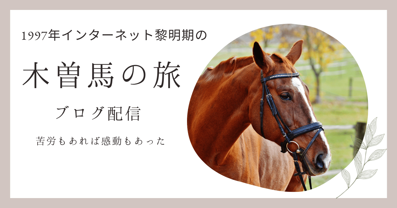 1997年インターネット黎明期の木曽馬の旅 ブログ初めて配信｜喜寿超えプログラマ🎈