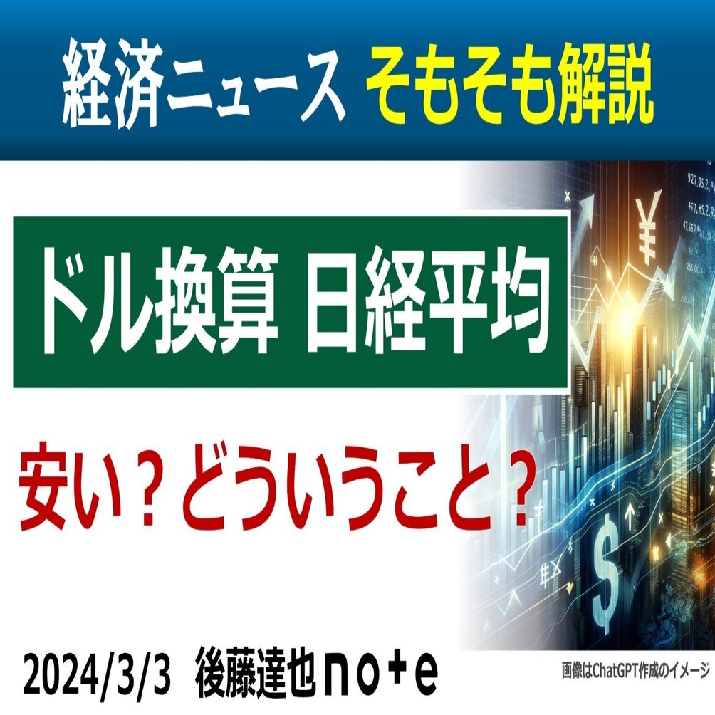 そもそも解説】ドル換算 日経平均｜後藤達也