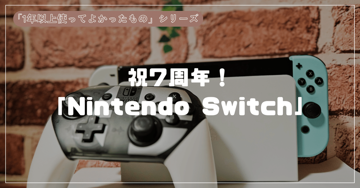 初代switch 訳アリ7日まで