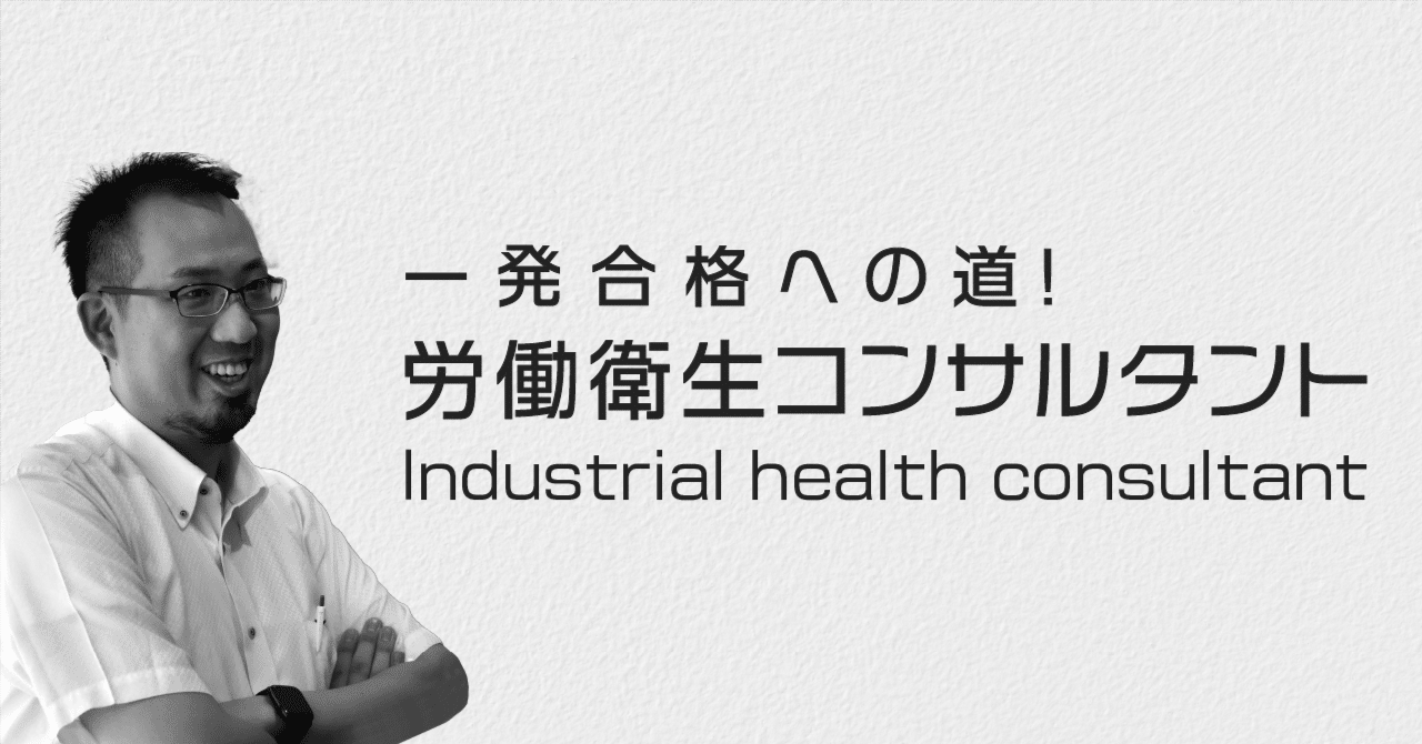 第27回 【知らなきゃ損！】労働衛生コンサルタント口述試験、一