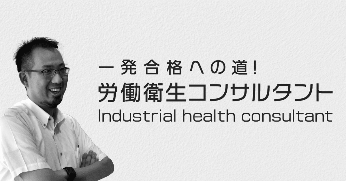 一部有料】覚えているうちに、2023年度の労働衛生コンサルタント