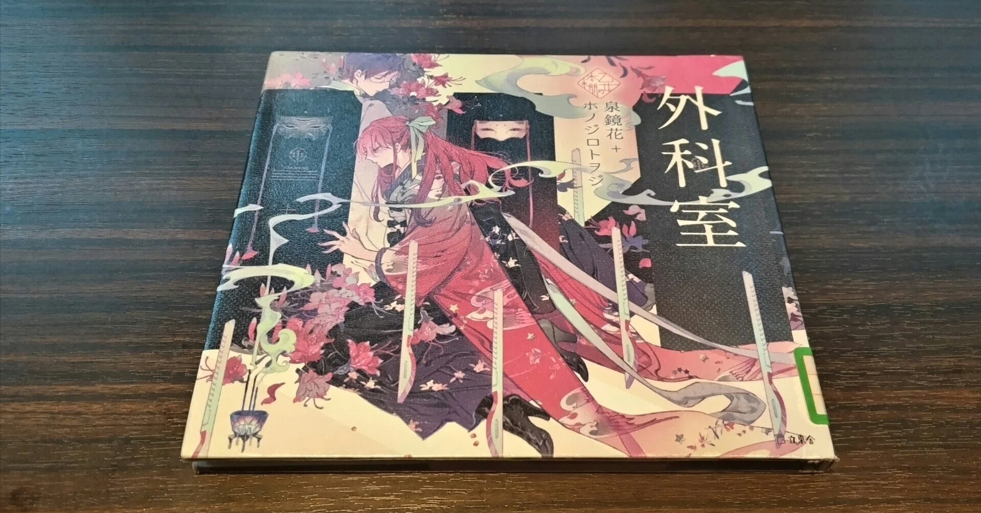 読書】外科室（泉鏡花・乙女の本棚）｜杜若（かきつばた）