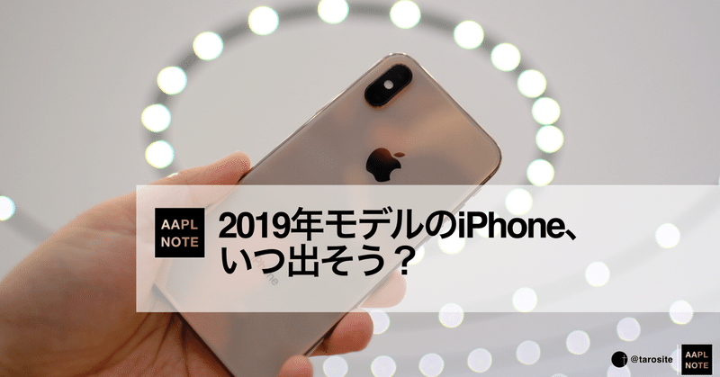 【#アップルノート】 2019年モデルのiPhone、いつ出そう？