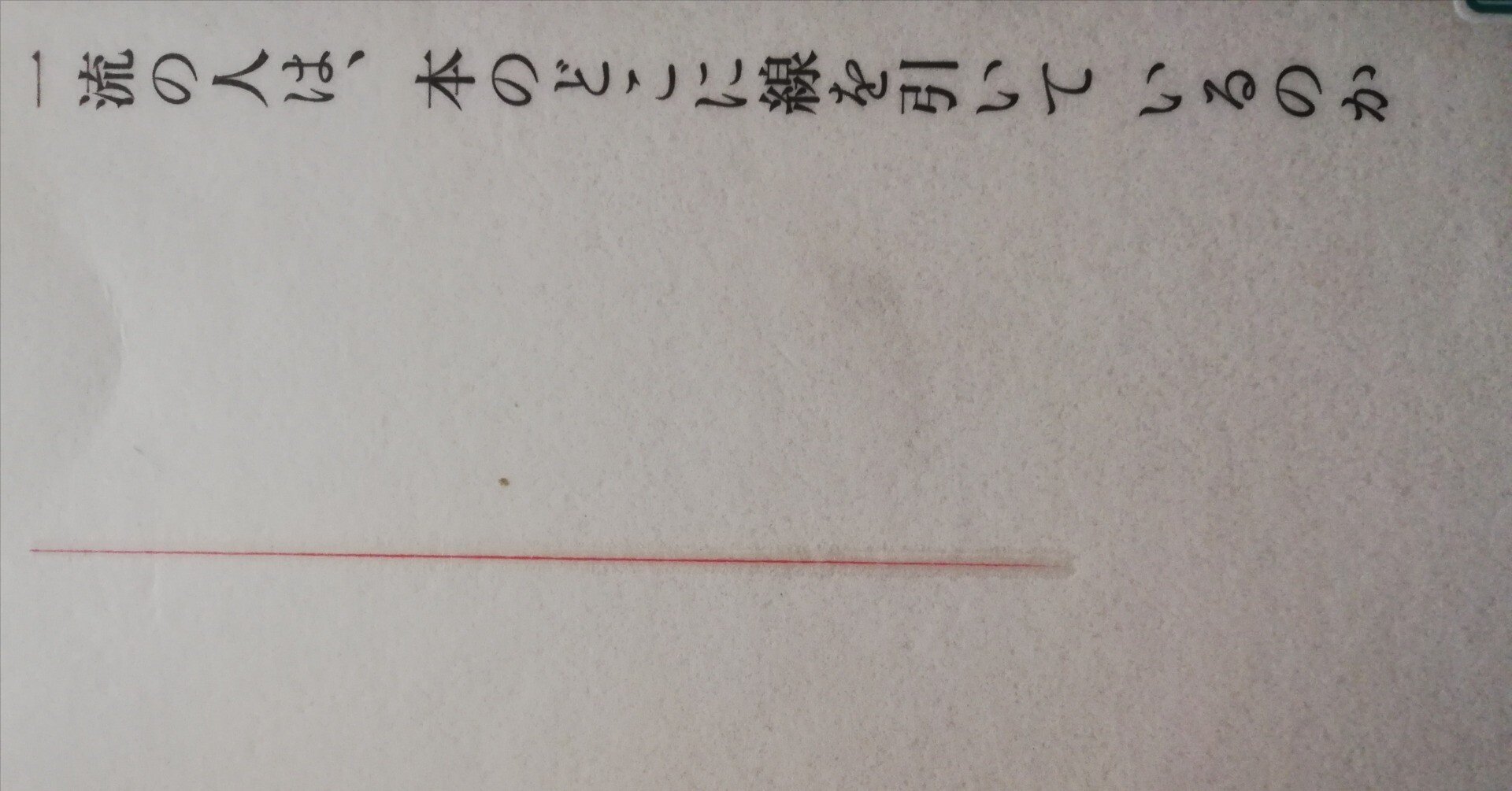 一流の人は、本のどこに線を引いているのか｜放射線治療医Tの徒然日記