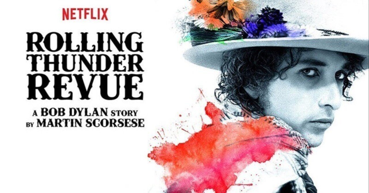 Bob Dylan ローリングサンダーレビュー 8「ボブ・ディランのローリング・サンダー・レビュー」〜こんな