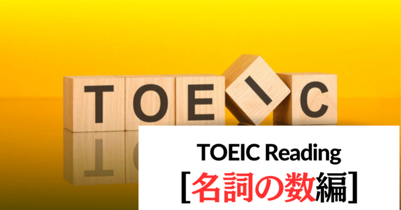 【演習問題・解説付き！】TOEIC Reading 100点あげる裏技 - 「名詞の数」問題編