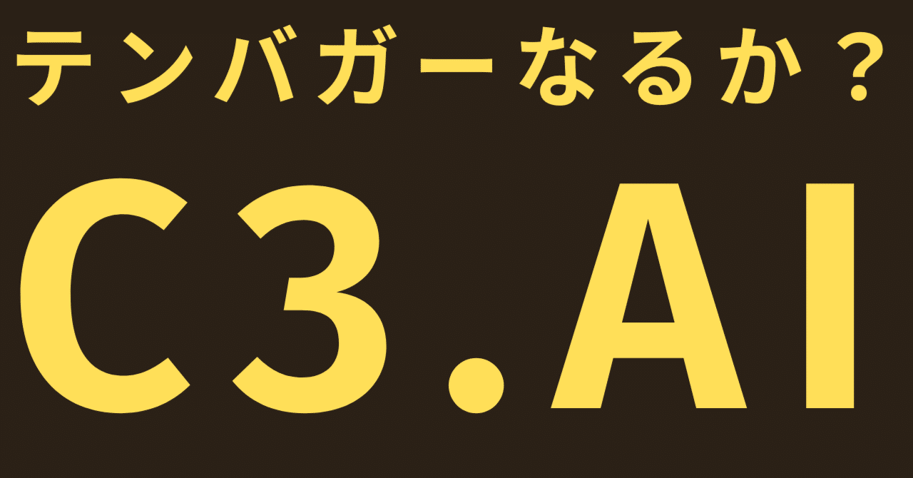 テンバガーなるか？ C3.AI（AI）！｜きらく＠TradingViewマスター