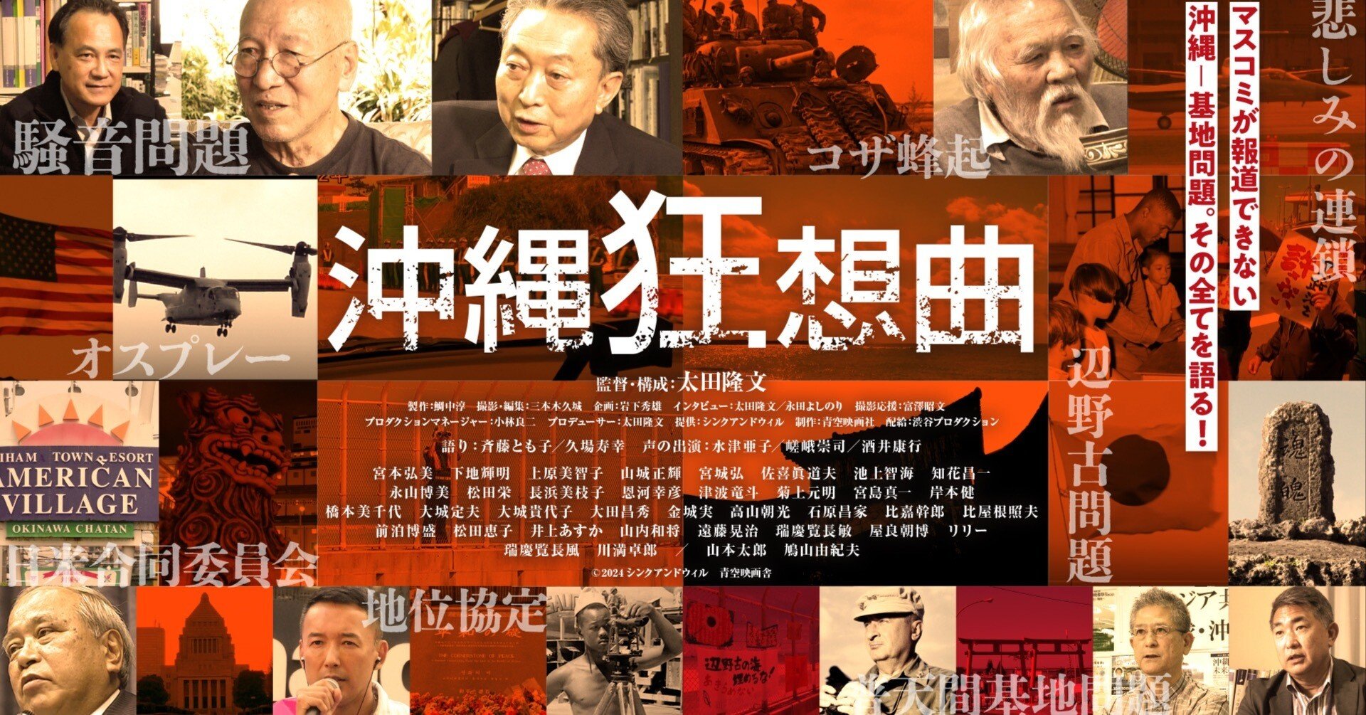 映画 『沖縄狂想曲』 ： 日米合同委員会と売国利権政治家｜年間