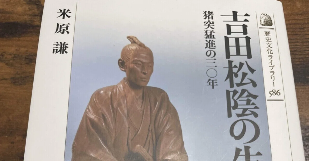 等身大の吉田松陰ってこんなに人間臭いんだね〜｜稲垣湧斗