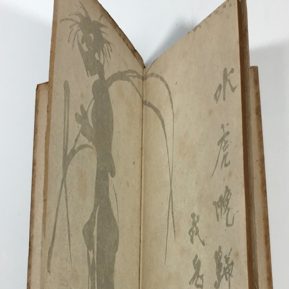 河童と云ふものを見たのは実にこの時が始めてだつたのです : for the