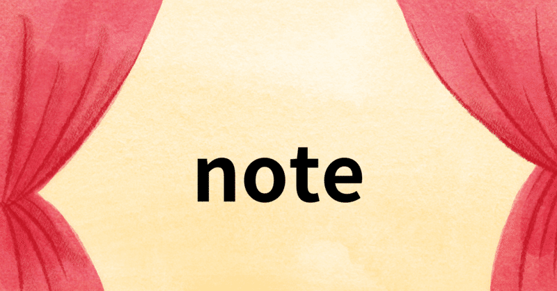 【note】本音を書けるnote