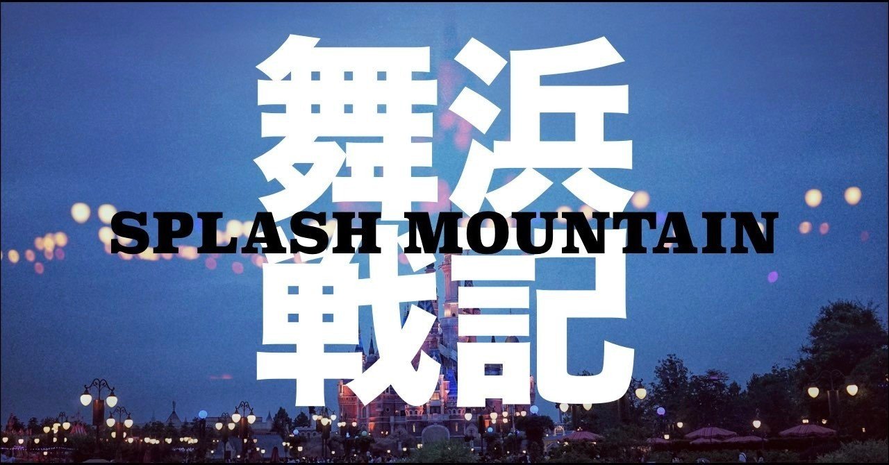 Note 舞浜戦記 記事解説 第2章 修行編 Note 舞浜戦記 記事解説 第2章 修行編